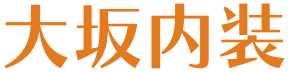 大坂内装ロゴ